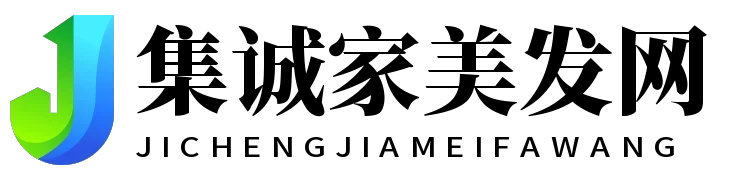 集诚家美发网